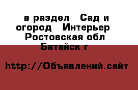  в раздел : Сад и огород » Интерьер . Ростовская обл.,Батайск г.